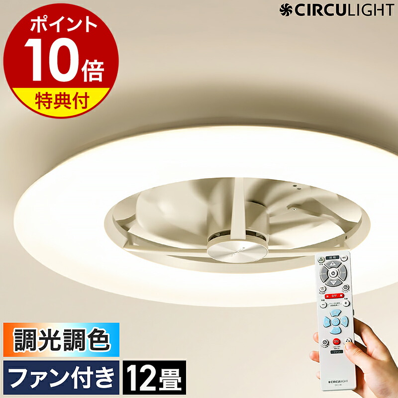 楽天市場】【2つ選べる特典付き】シーリングファン サーキュライト