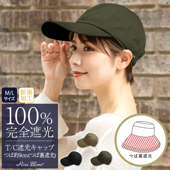 楽天市場】100％ 完全遮光 99％ではダメなんです！ uv T/C遮光キャップ