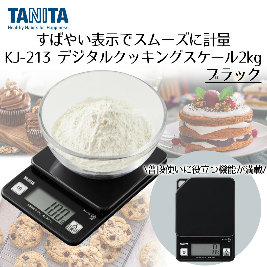 楽天市場】デジタルクッキングスケール 2kg タニタ KJ213 | TANITA