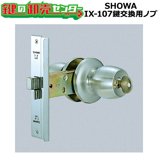 楽天市場】【オプション選択可能商品】 SHOWA IX-107 鍵交換用ノブ