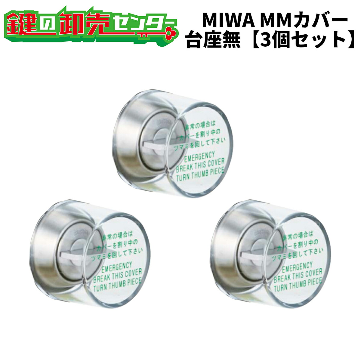 楽天市場】【3個セット】MIWA,美和ロック非常用丸カバー MMカバー台座