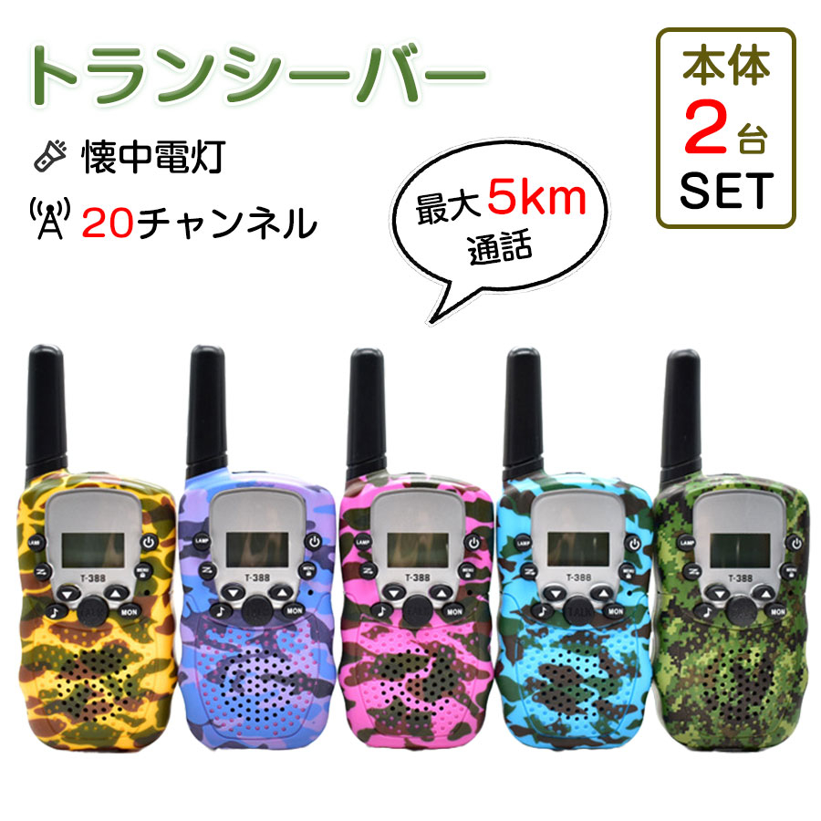 楽天市場】☆即納【2台セット】トランシーバー おもちゃ 2台セット