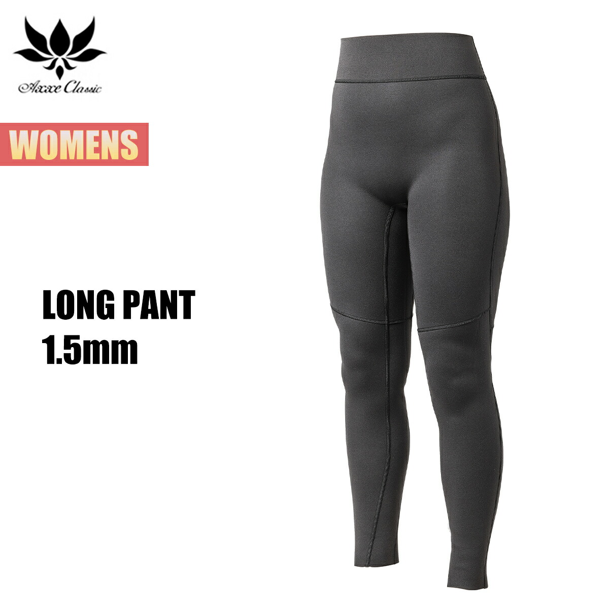 楽天市場】アックス クラシック 1.5mm ロングパンツ レディース AXXE