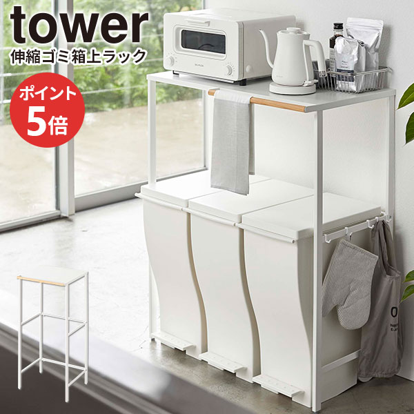 楽天市場】山崎実業 tower タワー 伸縮 ゴミ箱上ラック ホワイト 5326