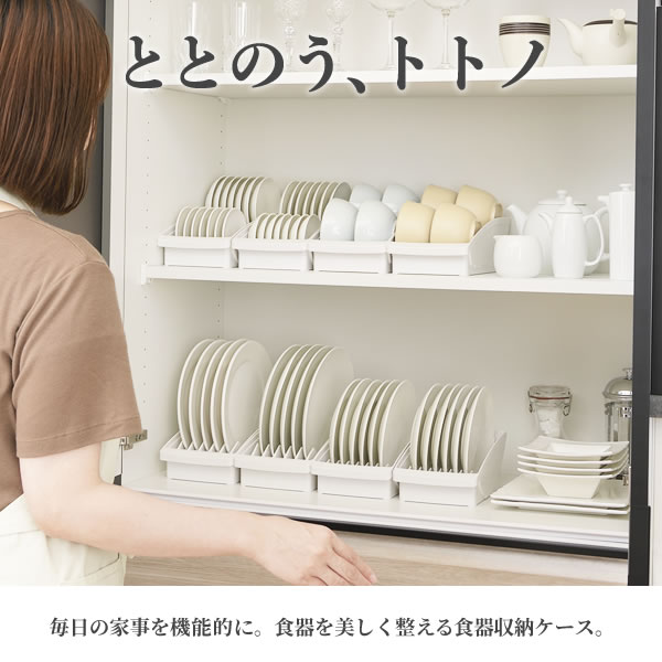 楽天市場】リッチェル 食器収納 トトノ（totono） 棚置き用 ディッシュ