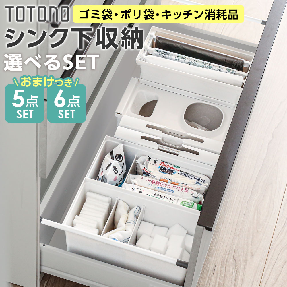 楽天市場】リッチェル トトノ シンク下収納 まとめ買いセット 選べる3