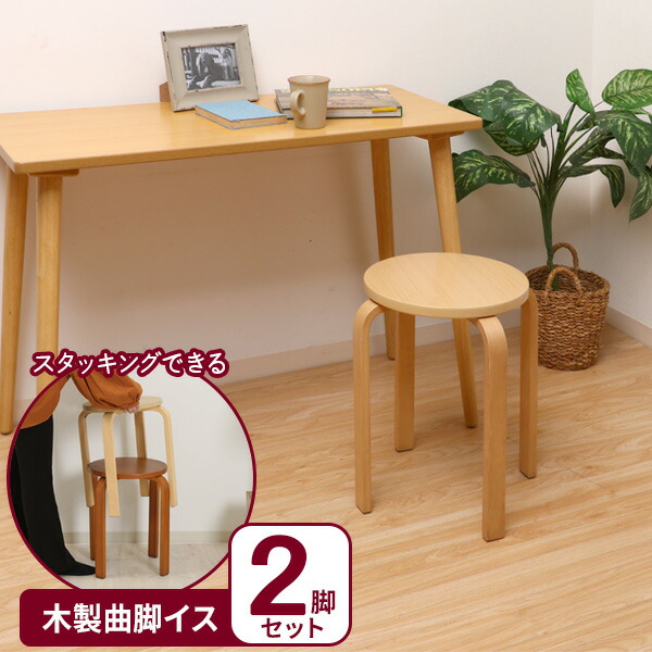 楽天市場】丸椅子 木製曲脚イス ナチュラル ×2脚セット 12838 ｜ 木製