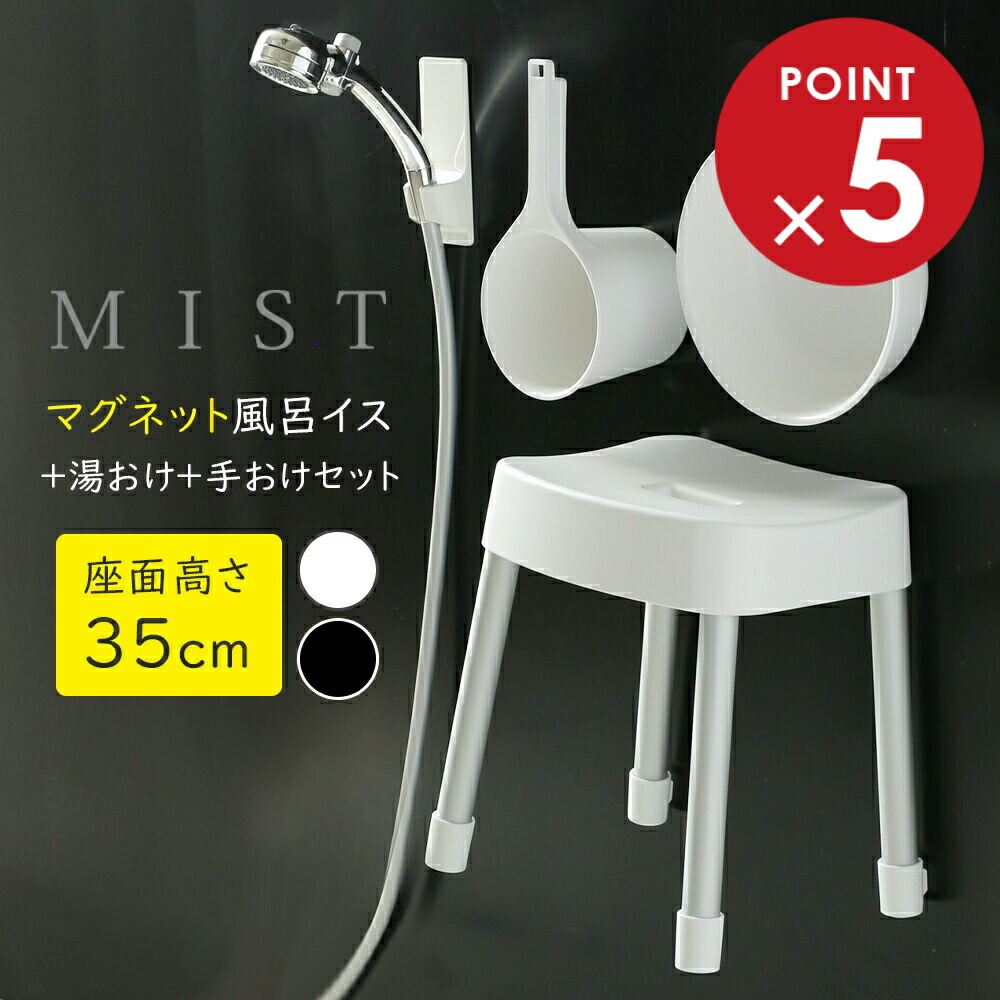 楽天市場】山崎実業 MIST ミスト マグネット風呂イス＋湯おけ＋手おけ
