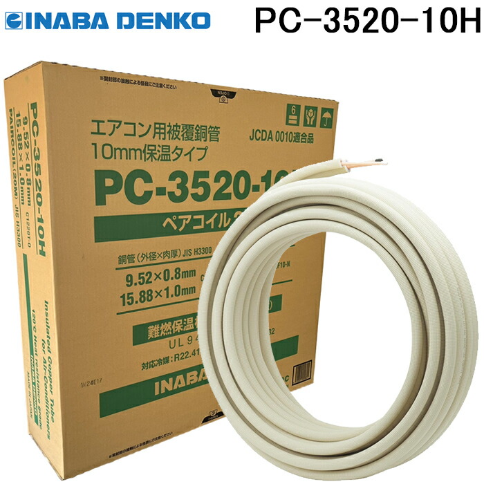 楽天市場】(LINEクーポン有)因幡電工 PC-3520-10H ペアコイル 銅管及び