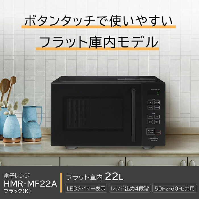 楽天市場】(LINEクーポン有)日立 HMR-MF22A-K 単機能 電子レンジ 22L