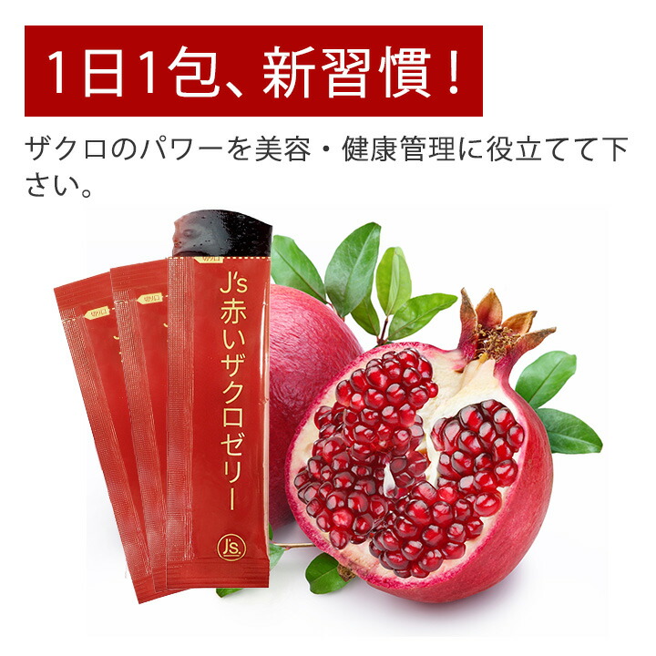 楽天市場】J's赤いザクロゼリー 600g（20g×30包）常温便・冷蔵便可