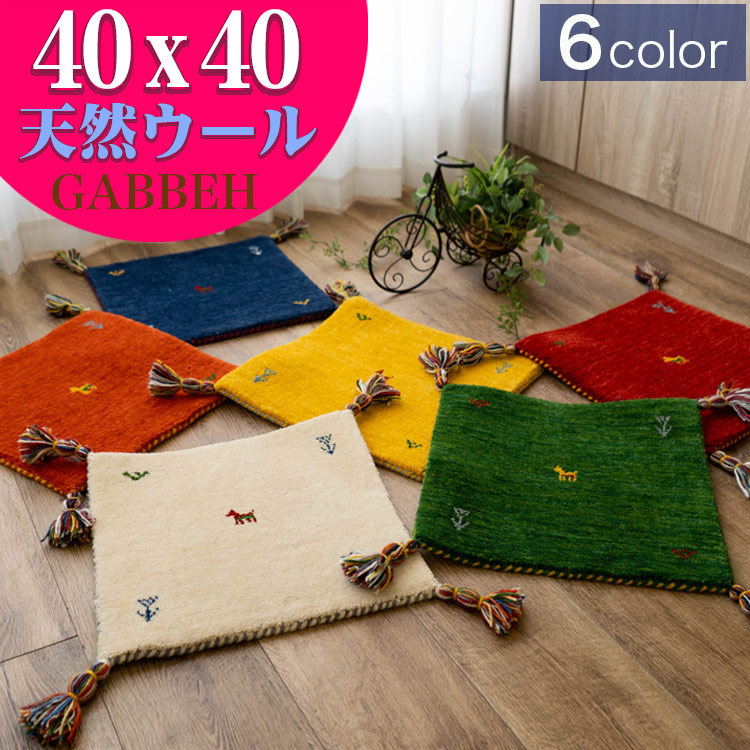 楽天市場】ギャベ ギャッベ 座布団 40×40cm ウール 玄関マット チェア