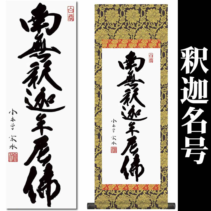 楽天市場】掛け軸【釈迦名号：南無釈迦牟尼佛/H6-047L】丈110cm×幅38cm