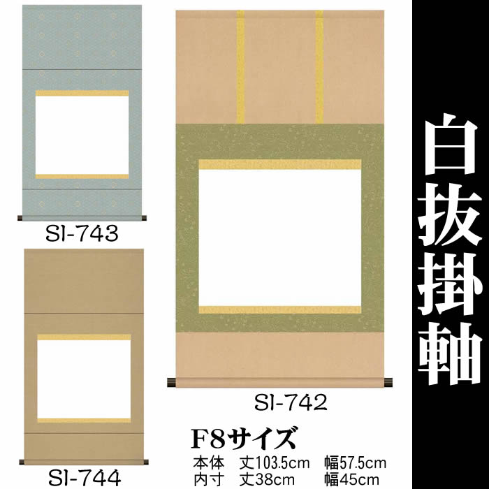 楽天市場】掛け軸 無地【丈103.5cm×幅57.5cm（F8サイズ）SI-742/SI
