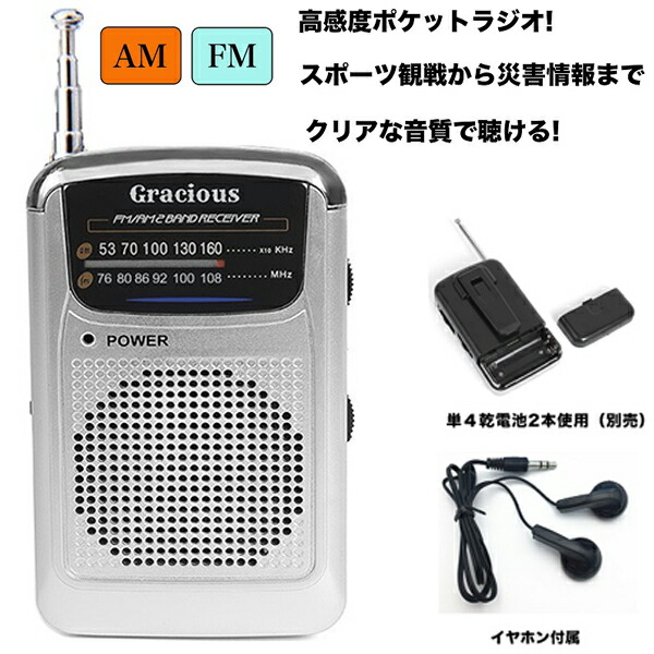 楽天市場】Gracious AM/FMポケットラジオ GR-88 イヤホン 小型 FM AM 2