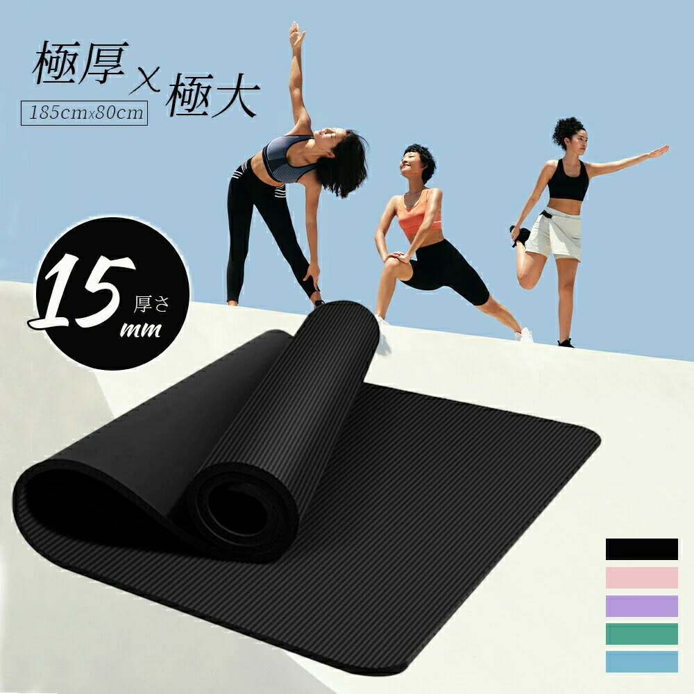 楽天市場】ヨガマット185*80*15mm 大きめ ビッグ トレーニングマット