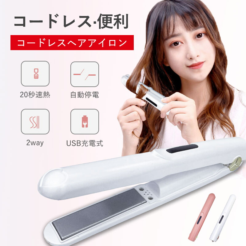 楽天市場】コードレス ヘアアイロン ミニ 2way ヘアアイロン