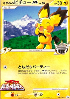 楽天市場】ギザみみピチュー 青山剛昌 ともだちパーティー M LV.30 042