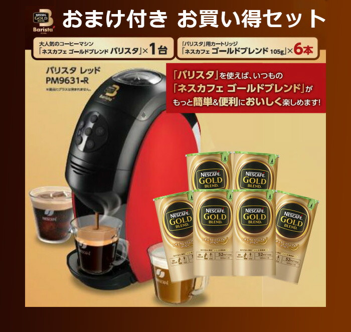 楽天市場】ネスカフェ ゴールドブレンド バリスタ SPM9631-R レッド