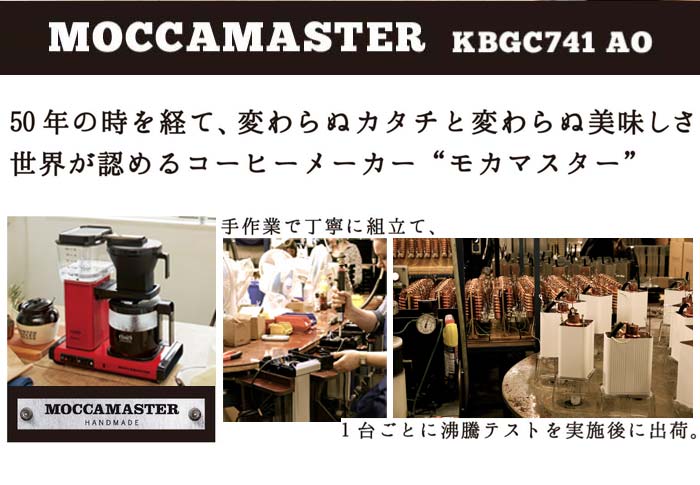 楽天市場】モカマスター MOCCAMASTER コーヒーメーカー MM741AO 正規