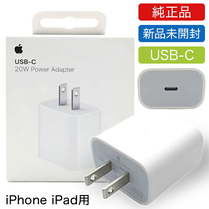 20w usb-c電源アダプタ apple」の人気商品一覧 | 安い商品を通販サイト