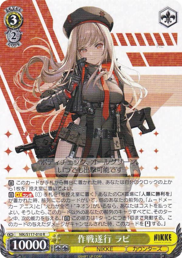 楽天市場】ヴァイスシュヴァルツ NIK/S117-010 作戦遂行 ラピ (R レア