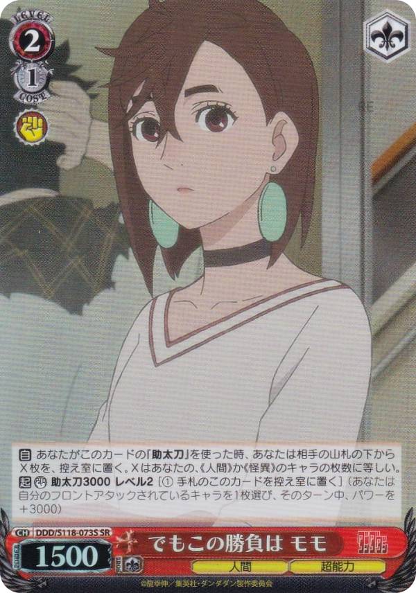 クリティカルヒット‼︎! モモ sp ヴァイスシュヴァルツ ダンダダン