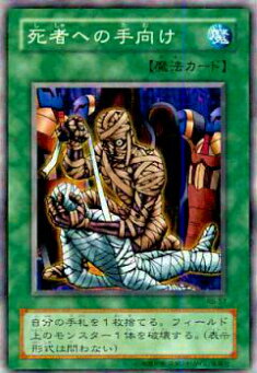 楽天市場】【プレイ用】遊戯王 RB-57 死者への手向け(日本語版