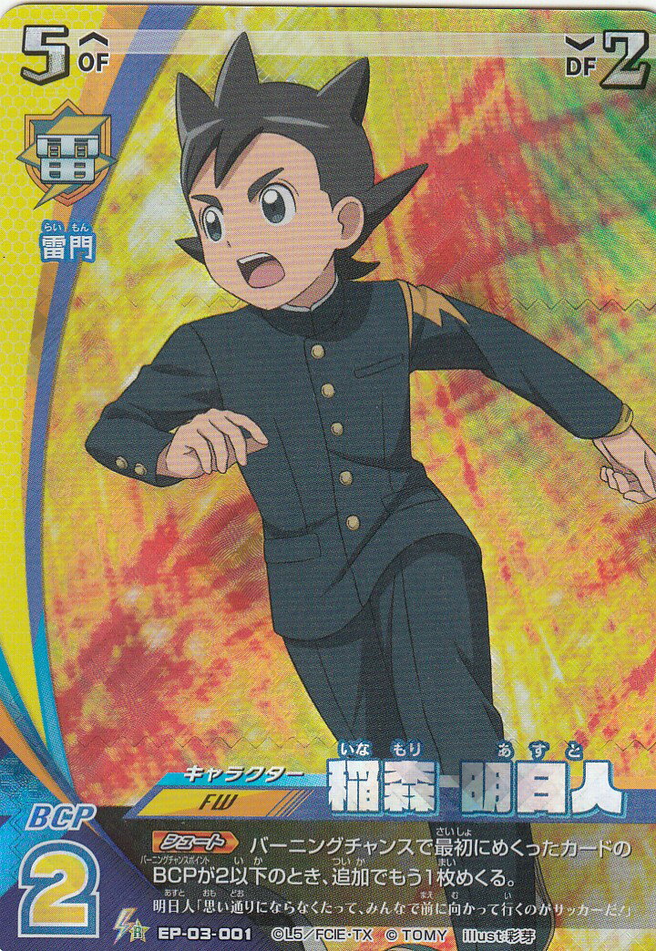 楽天市場】イナズマイレブン イレブンプレカ EP-03-001 稲森 明日人 (R