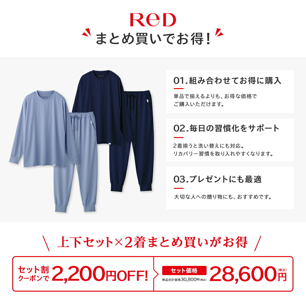楽天市場】【上下2組購入で2,200円OFF】 リカバリーウェア ReD