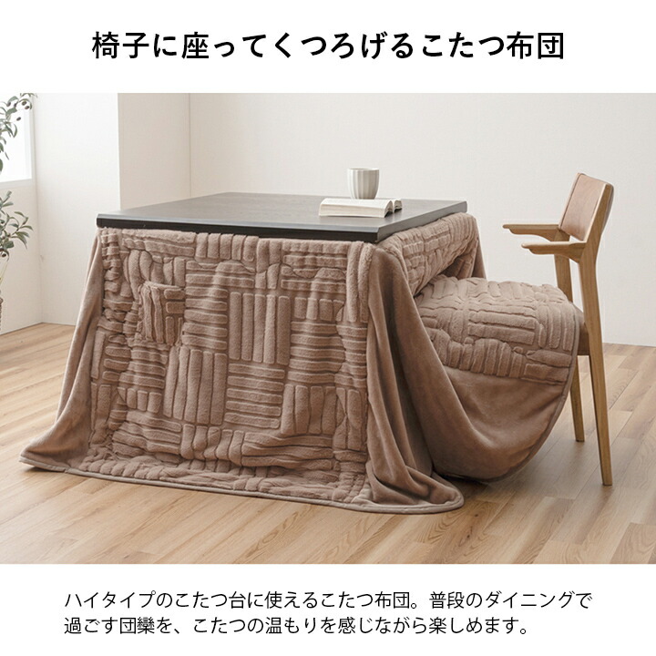 楽天市場】ハイタイプこたつ布団 ダイニングこたつ用 デスクこたつ用