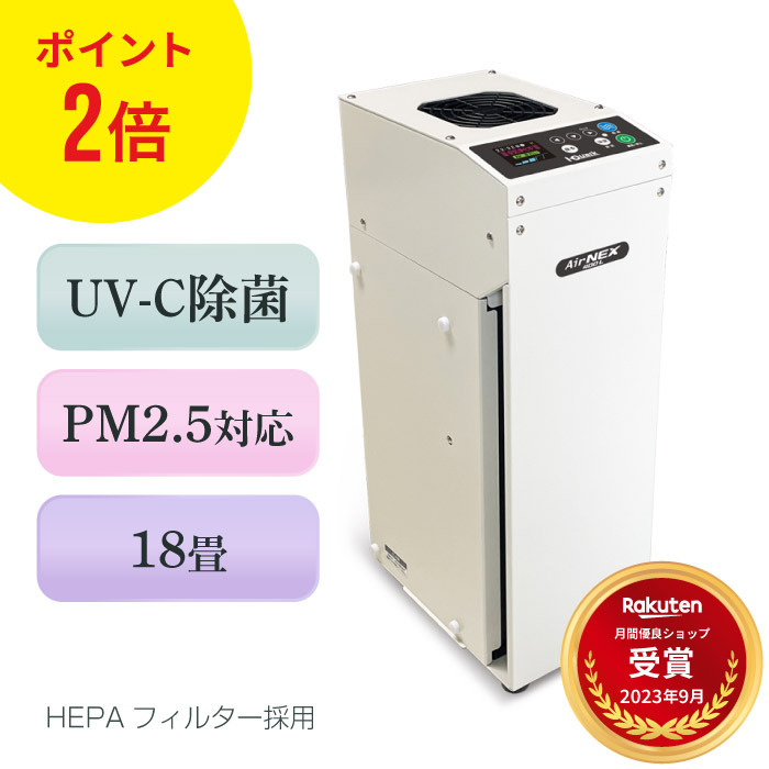 楽天市場】日本製 空気清浄機 花粉 除菌 18畳 エアネックス 400L 空気
