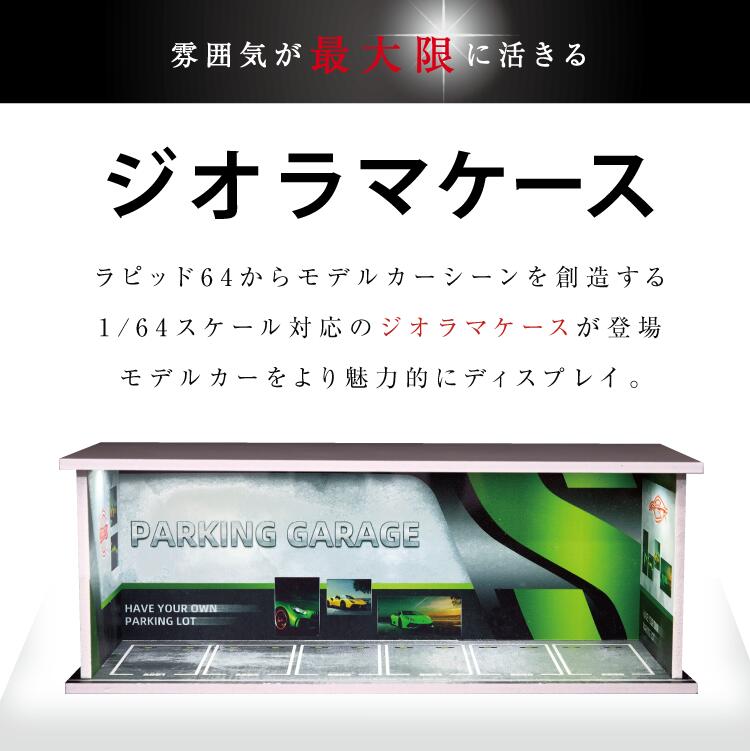 楽天市場】Rapid ミニカー ジオラマケース 1/64 LEDライト付き