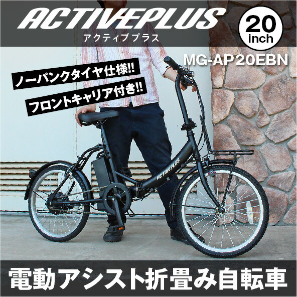 楽天市場】ACTIVE PLUS/アクティブプラス 折りたたみ電動自転車 電動