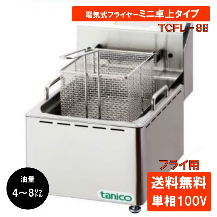 楽天市場】タニコー 電気フライヤーミニ卓上タイプ TCFL-8B 業務用