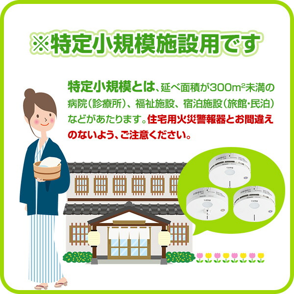 楽天市場】ホーチキ 特定小規模施設用 自動火災報知設備 無線連動型