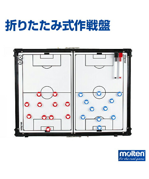 ととです molten サッカー 作戦盤 戦術ボード 作戦盤 サッカー用