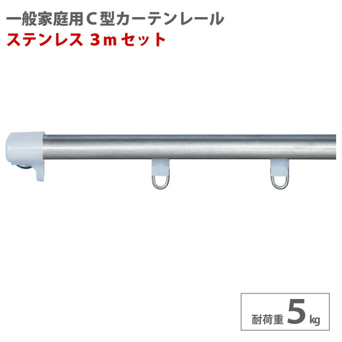 楽天市場】カーテンレール 3m ステンレス セット C型レール 耐荷重5kg