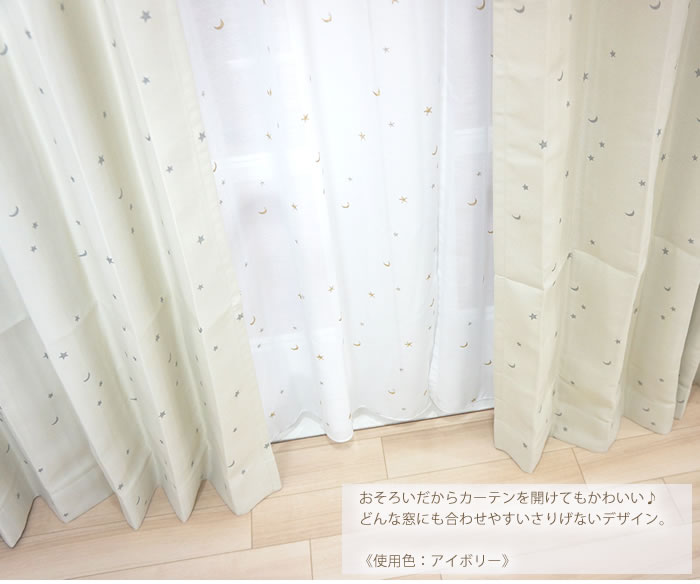 楽天市場】星と月［ホシトツキ］ 遮光カーテン＆レースカーテン