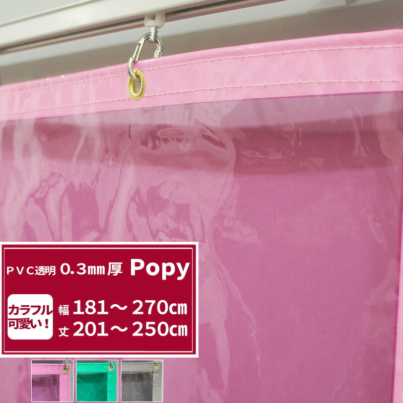 楽天市場】ビニールカーテン 透明 カラー 0.3mm厚 幅181〜270cm 丈201