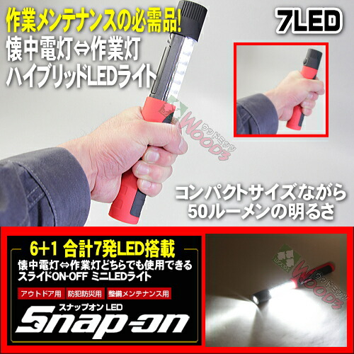 楽天市場】スナップオン LED 7-LEDライト Snap-on スライド式 7LED