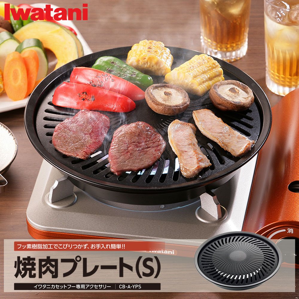 楽天市場】焼肉プレート イワタニ カセットフー専用 プレートのみ CB-A
