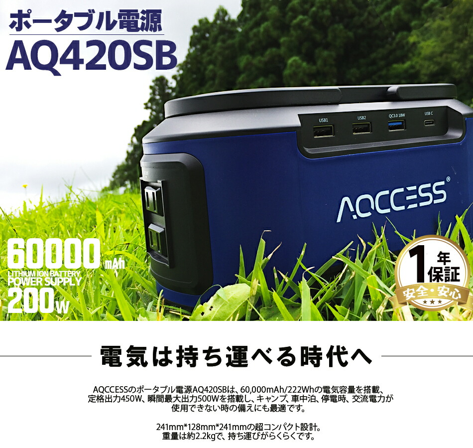 楽天市場】大容量ポータブル電源 AQCCESS 60000mAh/222Wh AQ420SB