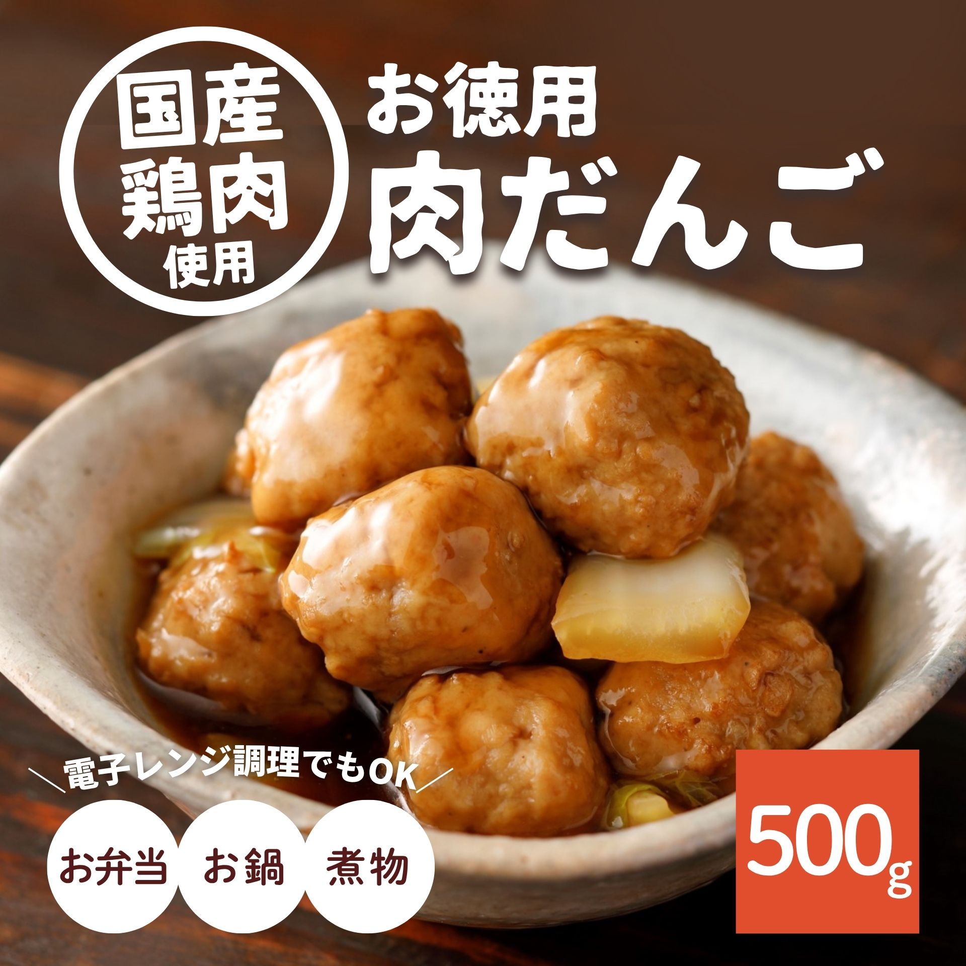 楽天市場】肉だんご お徳用 500g 業務用 大容量 国産鶏肉 お惣菜