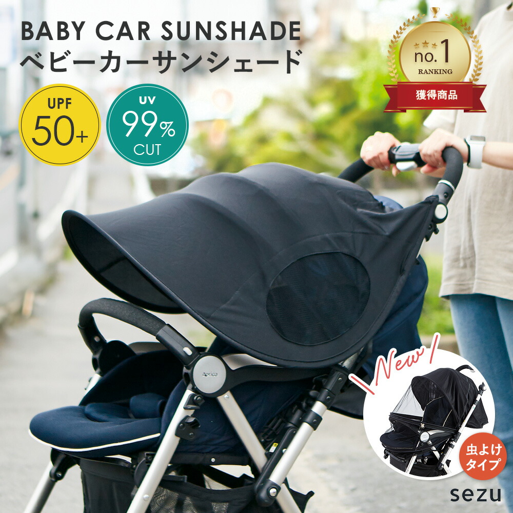 楽天市場】【楽天1位】ベビーカー 日よけ サンシェード UVカット 虫よ