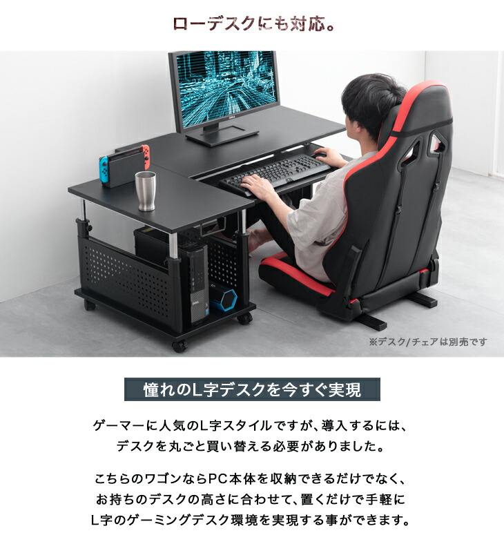 楽天市場】置くだけL字デスク化 ロータイプ ゲーミング PCワゴン 昇降