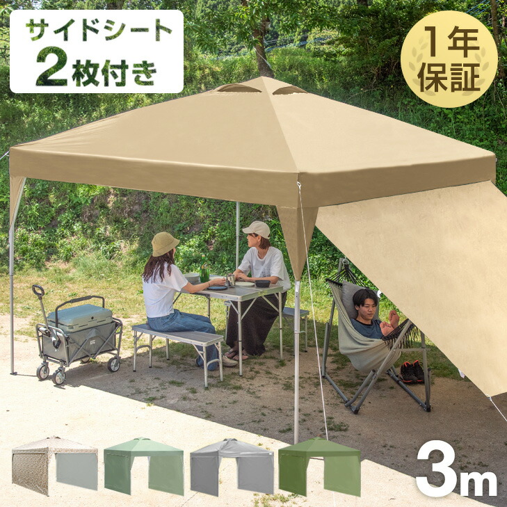 楽天市場】新色登場！ 1年保証 3m タープテント ワンタッチ サイド