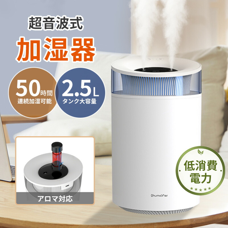 楽天市場】加湿器 卓上 大容量 2.5L 超音波式 加湿器 おしゃれ 加湿器