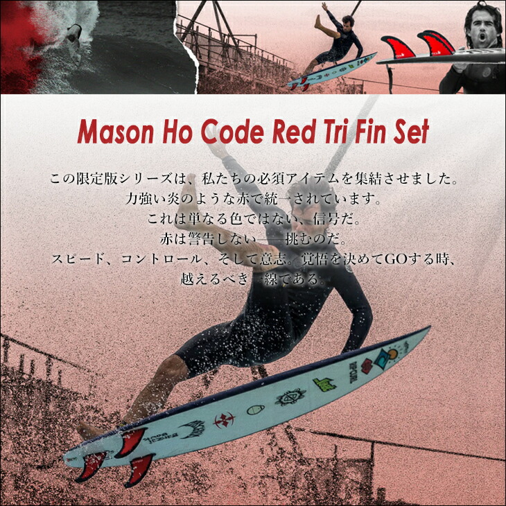 楽天市場】25 FCS2 フィン メイソン・ホー トライフィン コードレッド