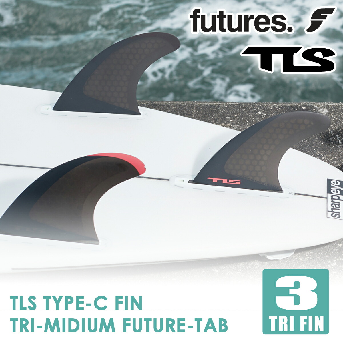 楽天市場】24 フューチャー フィン TLS TYPE-C FIN TRI MIDIUM FUTURE